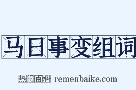 马日事变组词是什么意思的图片